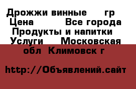 Дрожжи винные 100 гр. › Цена ­ 220 - Все города Продукты и напитки » Услуги   . Московская обл.,Климовск г.